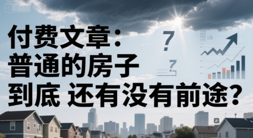 付费文章：普通的房子到底还有没有前途？-客创社 - 专注互联网轻资产创业及网络项目资源整合与分享福鑫网创 -  免费且强大的项目分享网站