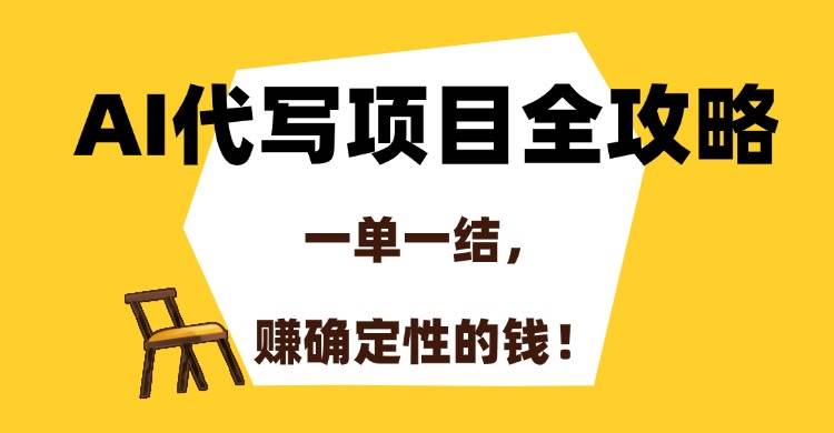 （15133期）AI代写项目全攻略，一单一结，赚确定性的钱！-客创社 - 专注互联网轻资产创业及网络项目资源整合与分享福鑫网创 -  免费且强大的项目分享网站