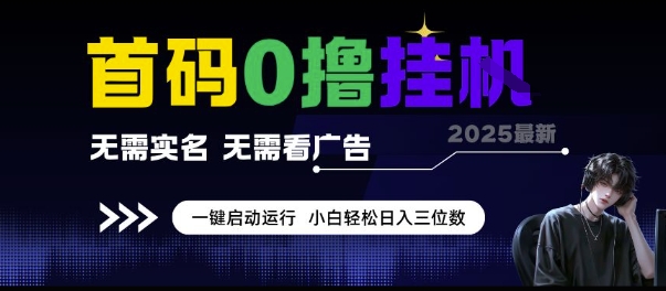 首码0撸挂G项目，无需实名无需看广告 一键启动运行，小白轻松日入三位数【揭秘】-客创社 - 专注互联网轻资产创业及网络项目资源整合与分享福鑫网创 -  免费且强大的项目分享网站