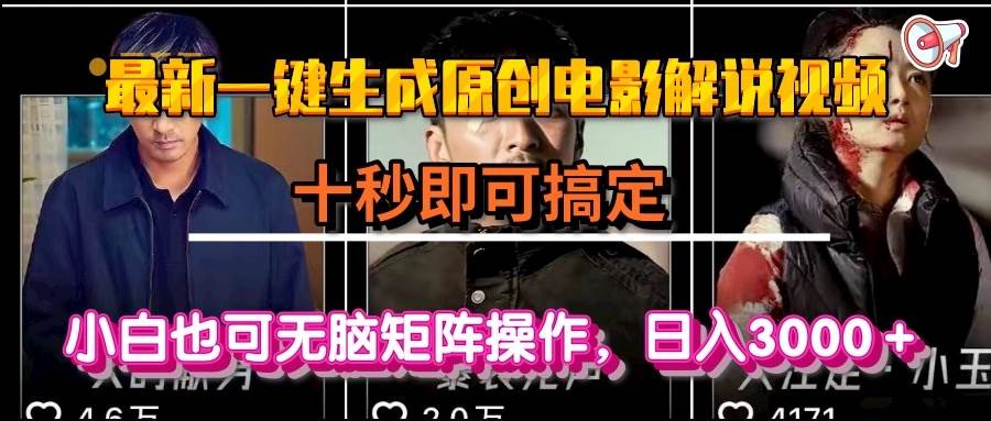 （15196期）一键生成原创电影解说视频，十秒即可搞定， 小白无脑矩阵操作，日入3000＋-客创社 - 专注互联网轻资产创业及网络项目资源整合与分享福鑫网创 -  免费且强大的项目分享网站