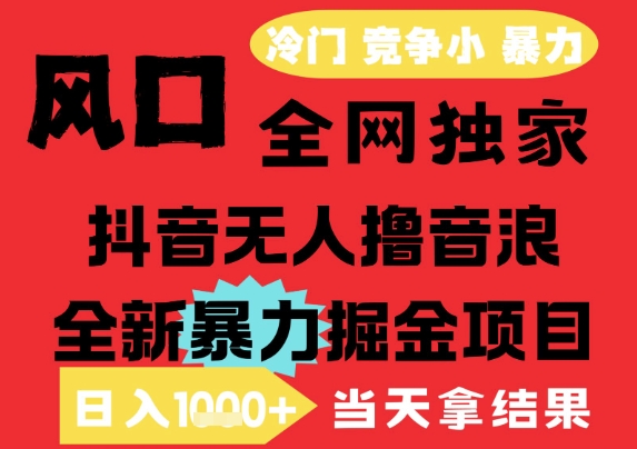 25年6月高爆抖音无人直播最新撸音浪掘金项目，解放双手小白可做，无脑日入1k+，门槛低【揭秘】-客创社 - 专注互联网轻资产创业及网络项目资源整合与分享福鑫网创 -  免费且强大的项目分享网站