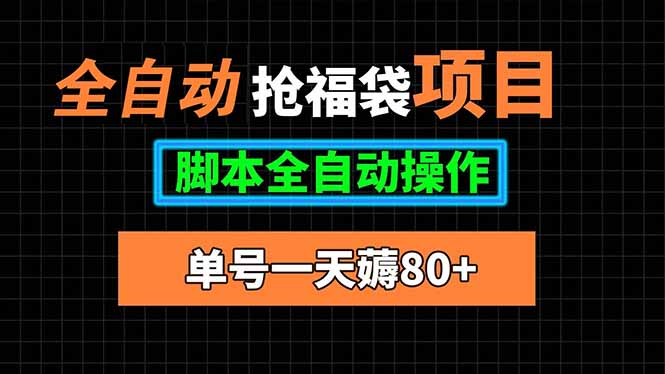全自动抢福袋项目，单号一天80+脚本全自动操作福鑫网创-专注互联网轻资产创业及网络项目资源整合与分享福鑫网创-免费且强大的项目分享网站！
