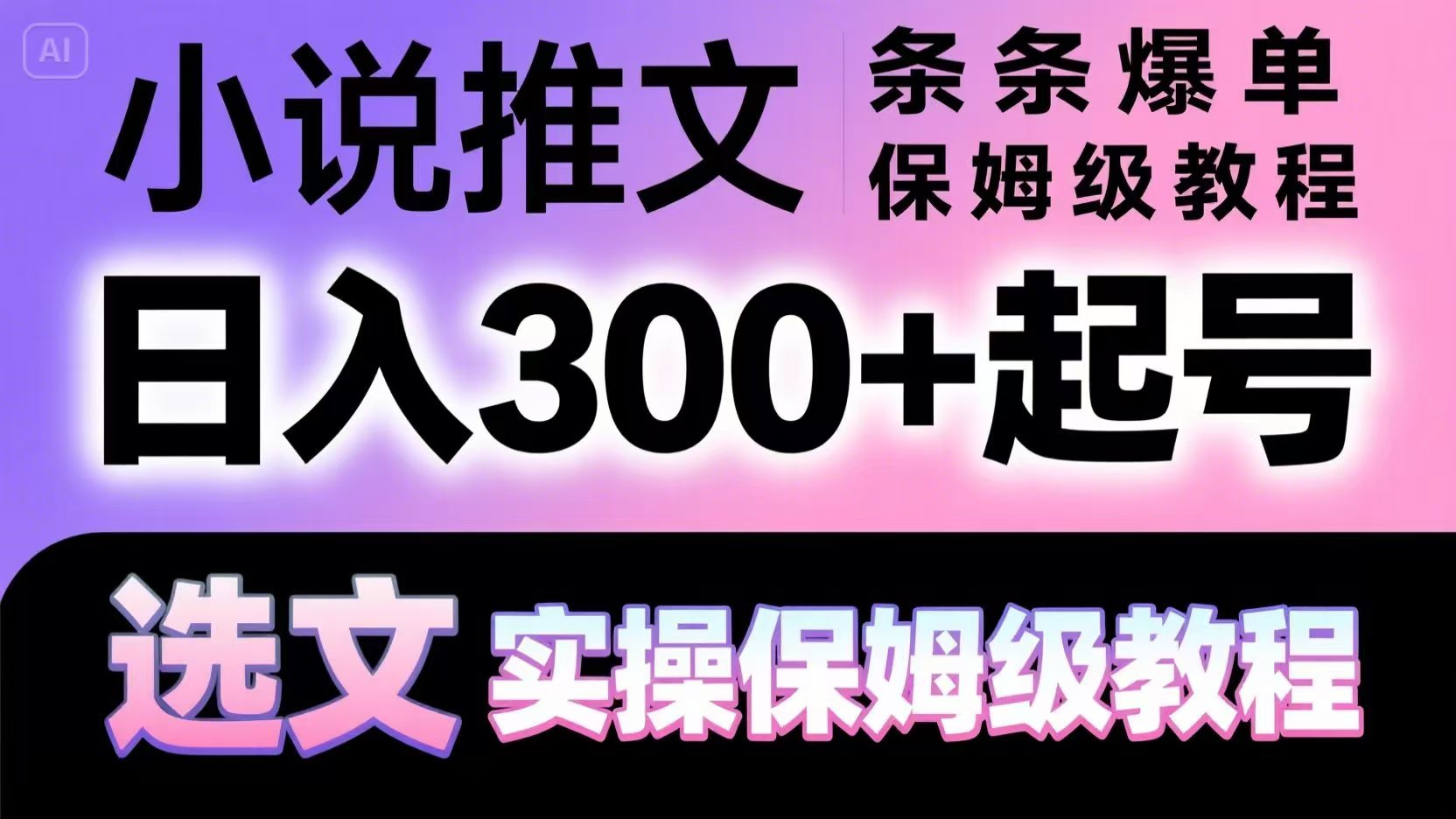 小说推文条条爆单，日入300+起号，选文，实操保姆级教程-客创社 - 专注互联网轻资产创业及网络项目资源整合与分享福鑫网创 -  免费且强大的项目分享网站