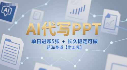 AI代写PPT，单日进账5张+，长久稳定可做，蓝海赛道【附工具】-客创社 - 专注互联网轻资产创业及网络项目资源整合与分享福鑫网创 -  免费且强大的项目分享网站