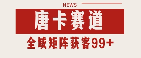 唐卡赛道私域引流获客 自热矩阵SOP日引流99+精准客资【揭秘】-客创社 - 专注互联网轻资产创业及网络项目资源整合与分享福鑫网创 -  免费且强大的项目分享网站