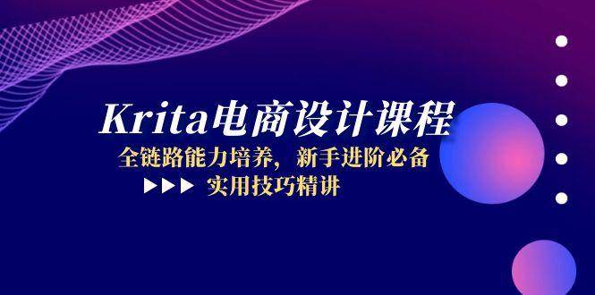（14850期）Krita电商设计课程，全链路能力培养，新手进阶必备，实用技巧精讲-客创社 - 专注互联网轻资产创业及网络项目资源整合与分享福鑫网创 -  免费且强大的项目分享网站