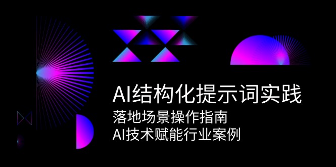 （15076期）AI结构化提示词实践，落地场景操作指南，AI技术赋能行业案例-客创社 - 专注互联网轻资产创业及网络项目资源整合与分享福鑫网创 -  免费且强大的项目分享网站