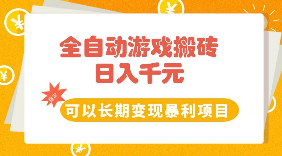 图片[1]-客创社 - 专注互联网轻资产创业及网络项目资源整合与分享（15271期）全自动游戏搬砖，日入10张，可以长期变现暴利项目-客创社 - 专注互联网轻资产创业及网络项目资源整合与分享福鑫网创 -  免费且强大的项目分享网站