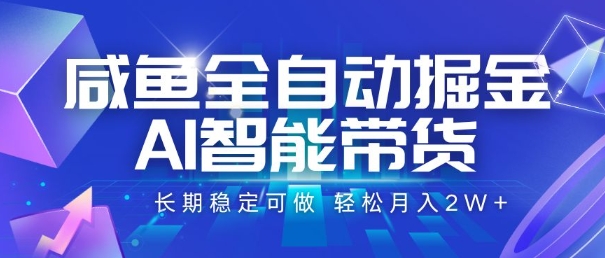 咸鱼全自动掘金，AI智能带货，长期稳定可做，轻松月入2W+【揭秘】福鑫网创-专注互联网轻资产创业及网络项目资源整合与分享福鑫网创-免费且强大的项目分享网站！