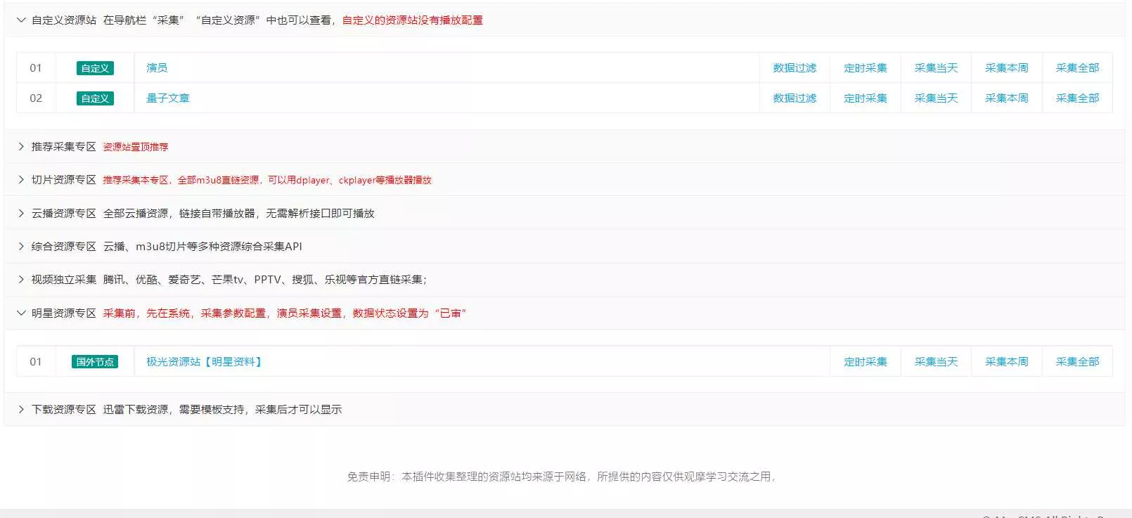 苹果cms(v10)蜘蛛统计插件+集合采集插件+安装教程