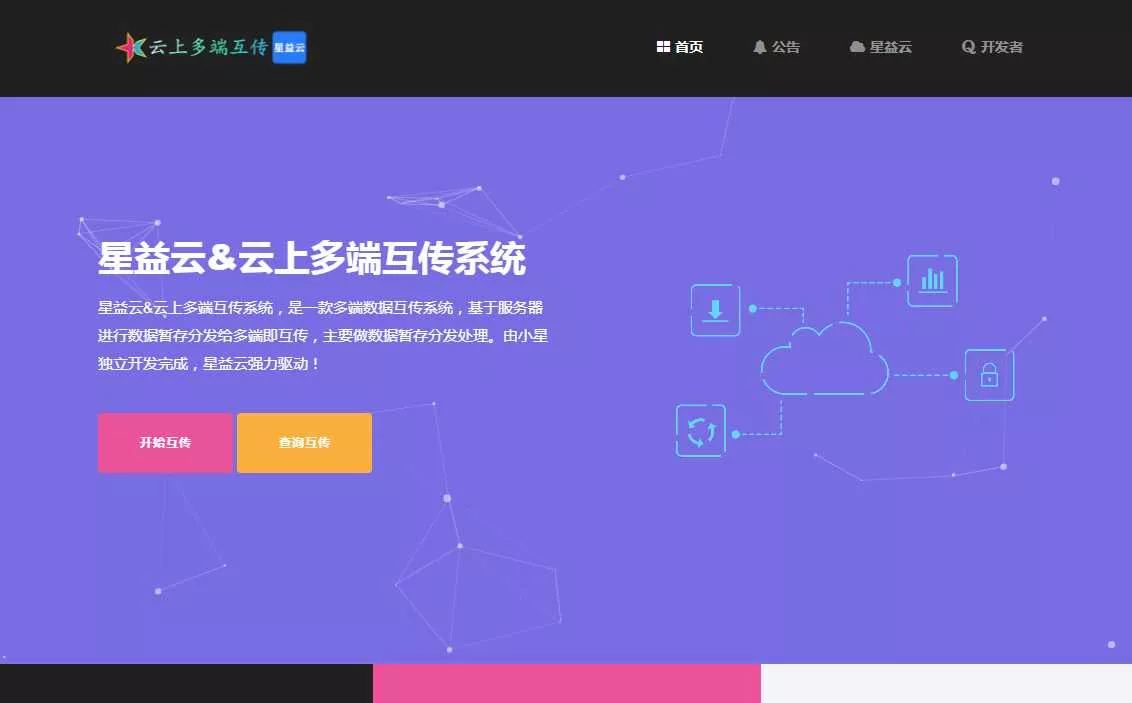 星益云 云上多端互传系统 完全开源免费