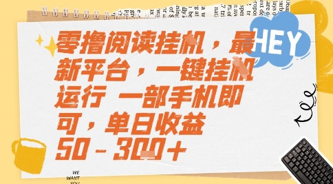 零撸阅读挂G，最新平台，一键全自动运行，一部手机即可，单日收益50-3张+【揭秘】-客创社 - 专注互联网轻资产创业及网络项目资源整合与分享福鑫网创 -  免费且强大的项目分享网站