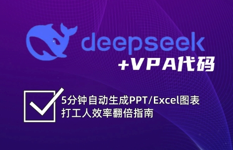 DeepSeek从入门到精通：解锁Excel和VBA高效办公新技能(更新)福鑫网创-专注互联网轻资产创业及网络项目资源整合与分享福鑫网创-免费且强大的项目分享网站！