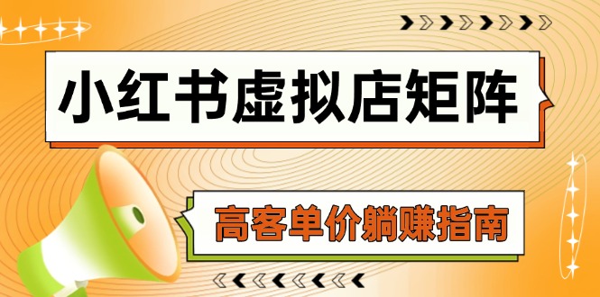 小红书虚拟店矩阵，AI铺货/笔记狂怼/选品搬运/自动发货，高客单价躺赚指南-客创社 - 专注互联网轻资产创业及网络项目资源整合与分享福鑫网创 -  免费且强大的项目分享网站