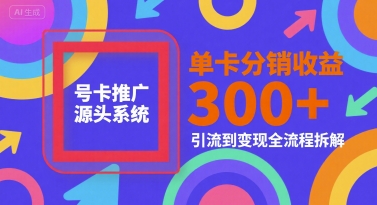 号卡推广源头系统，单卡分销收益3张+，引流到变现全流程拆解【揭秘】-客创社 - 专注互联网轻资产创业及网络项目资源整合与分享福鑫网创 -  免费且强大的项目分享网站