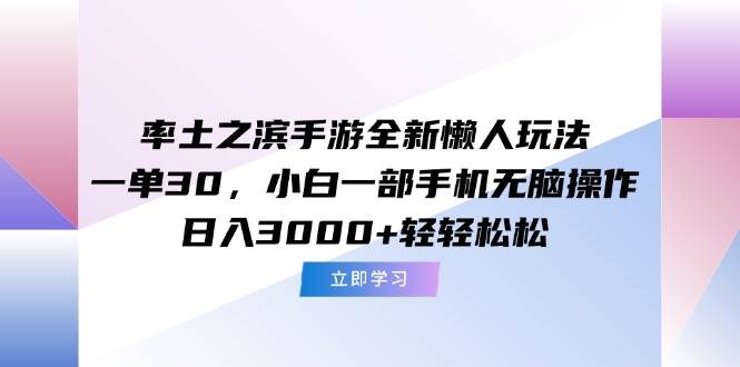 （15146期）率土之滨手游全新懒人玩法，一单30，小白一部手机无脑操作，日入3000+…-客创社 - 专注互联网轻资产创业及网络项目资源整合与分享福鑫网创 -  免费且强大的项目分享网站