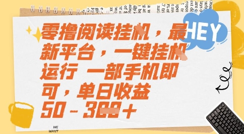 零撸阅读挂G，最新平台，一键全自动运行，一部手机即可，单日收益50-3张【揭秘】-客创社 - 专注互联网轻资产创业及网络项目资源整合与分享福鑫网创 -  免费且强大的项目分享网站