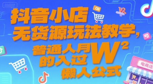 抖音小店无货源玩法教学，普通人月入过W的懒人公式-客创社 - 专注互联网轻资产创业及网络项目资源整合与分享福鑫网创 -  免费且强大的项目分享网站