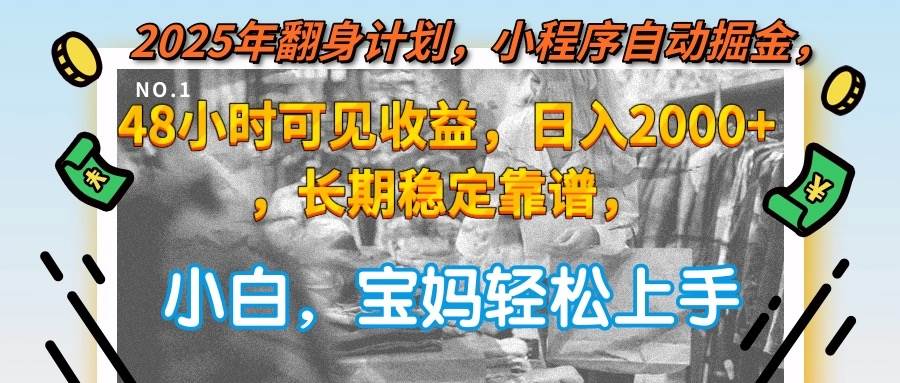（15082期）2025年翻身计划，小程序自动掘金48小时可见收益，日入2000+，长期稳定…-客创社 - 专注互联网轻资产创业及网络项目资源整合与分享福鑫网创 -  免费且强大的项目分享网站