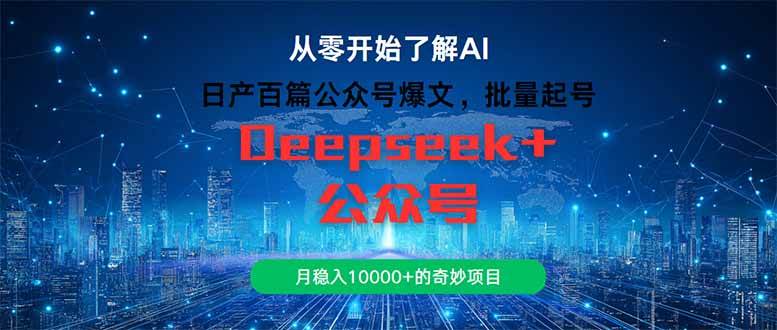 （14859期）日产百篇公众号爆文，批量起号，月稳入10000+的奇妙项目-客创社 - 专注互联网轻资产创业及网络项目资源整合与分享福鑫网创 -  免费且强大的项目分享网站
