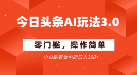 今日头条爆文玩法3.0 配合AI工具轻松矩阵 小白也能日入3张+-客创社 - 专注互联网轻资产创业及网络项目资源整合与分享福鑫网创 -  免费且强大的项目分享网站