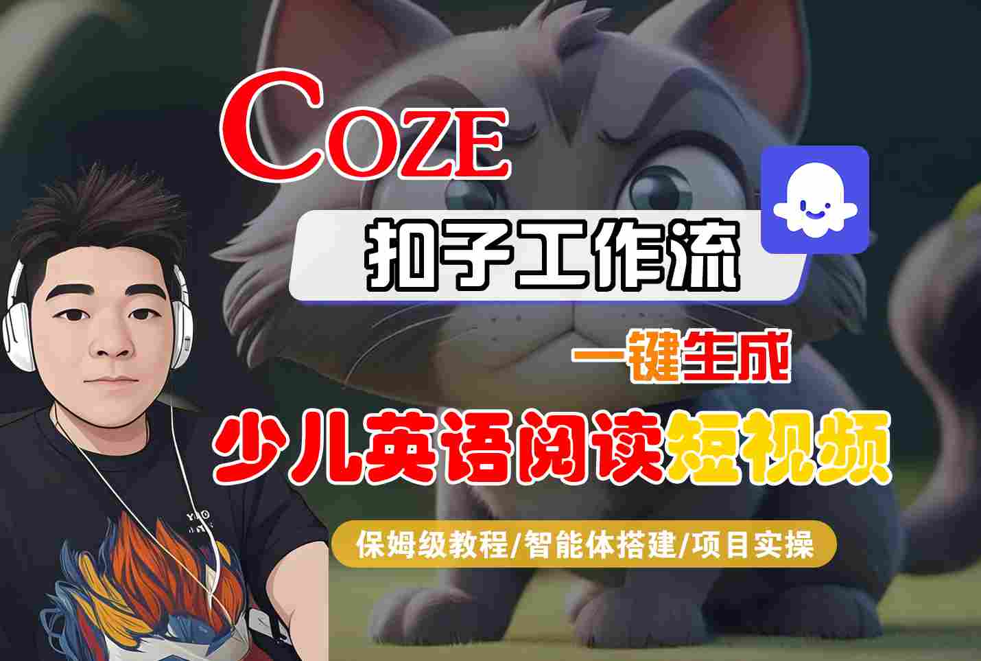 COZE扣子工作流一键生成少儿英语阅读短视频，保姆级教程-智能体搭建-项目实操 - 项目资源网