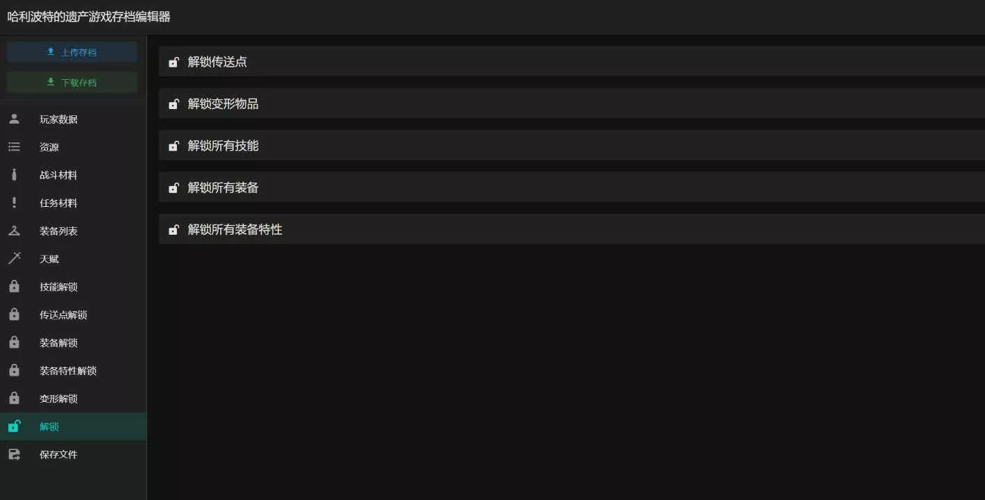 霍格沃茨之遗游戏存档编辑器1.7.1