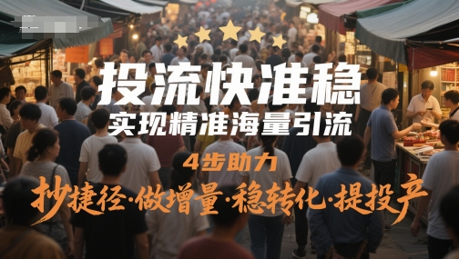 投流快准稳，实现精准海量引流，4步助力，抄捷径·做增量·稳转化·提投产-客创社 - 专注互联网轻资产创业及网络项目资源整合与分享福鑫网创 -  免费且强大的项目分享网站