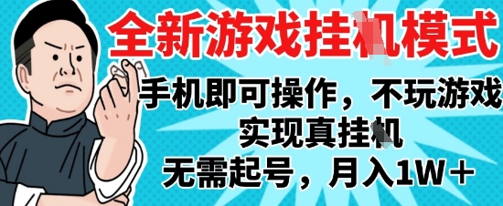 2025最新独家游戏搬砖，单手机操作，全自动挂G，无需玩游戏，月入1W+【揭秘】-客创社 - 专注互联网轻资产创业及网络项目资源整合与分享福鑫网创 -  免费且强大的项目分享网站