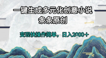一键生成多元化创意小说，条条原创，变现快操作简单，日入2k+【揭秘】-客创社 - 专注互联网轻资产创业及网络项目资源整合与分享福鑫网创 -  免费且强大的项目分享网站
