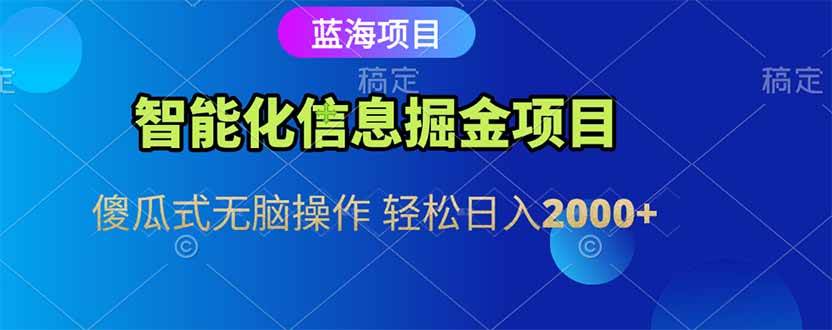 （15119期）智能化信息蓝海掘金项目 傻瓜式无脑操作 轻松日入2000+-客创社 - 专注互联网轻资产创业及网络项目资源整合与分享福鑫网创 -  免费且强大的项目分享网站