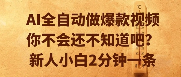 AI全自动做爆款视频，你不会还不知道吧？新人小白2分钟一条【揭秘】-客创社 - 专注互联网轻资产创业及网络项目资源整合与分享福鑫网创 -  免费且强大的项目分享网站