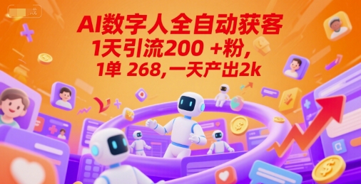 Ai数字人全自动获客，1天引流200+粉，1单 268，一天产出2k+【揭秘】-客创社 - 专注互联网轻资产创业及网络项目资源整合与分享福鑫网创 -  免费且强大的项目分享网站