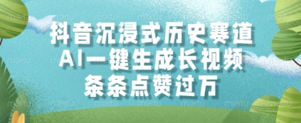 抖音沉浸式历史赛道，AI一键生成长视频，条条点赞过W【揭秘】-客创社 - 专注互联网轻资产创业及网络项目资源整合与分享福鑫网创 -  免费且强大的项目分享网站