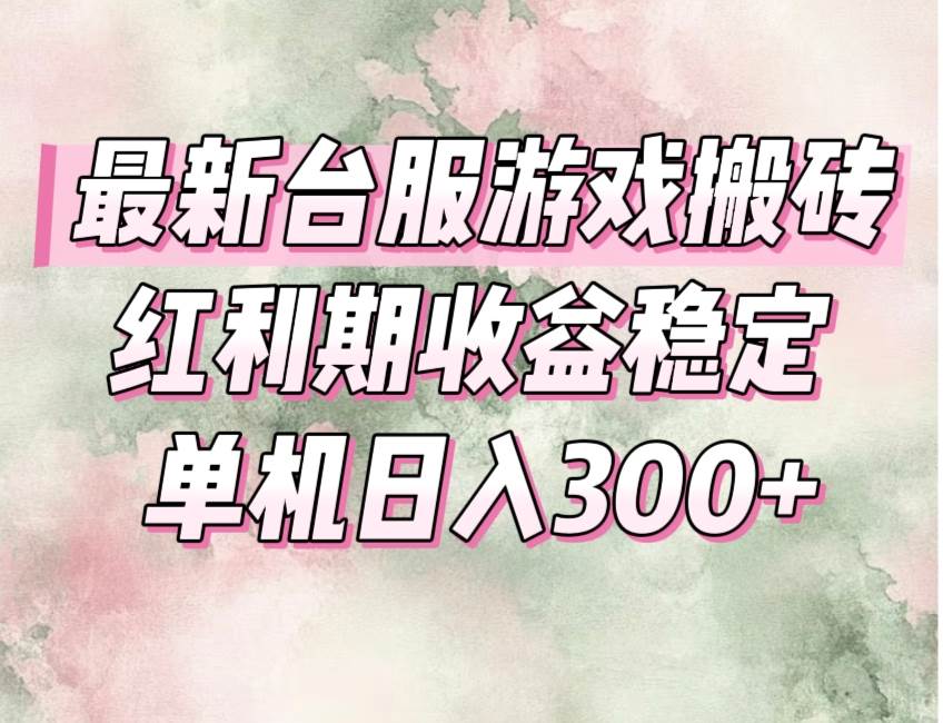 图片[1]-客创社 - 专注互联网轻资产创业及网络项目资源整合与分享（15101期）最新台服游戏搬砖，红利期收益高稳定，操作简单，小白闭眼入。-客创社 - 专注互联网轻资产创业及网络项目资源整合与分享福鑫网创 -  免费且强大的项目分享网站