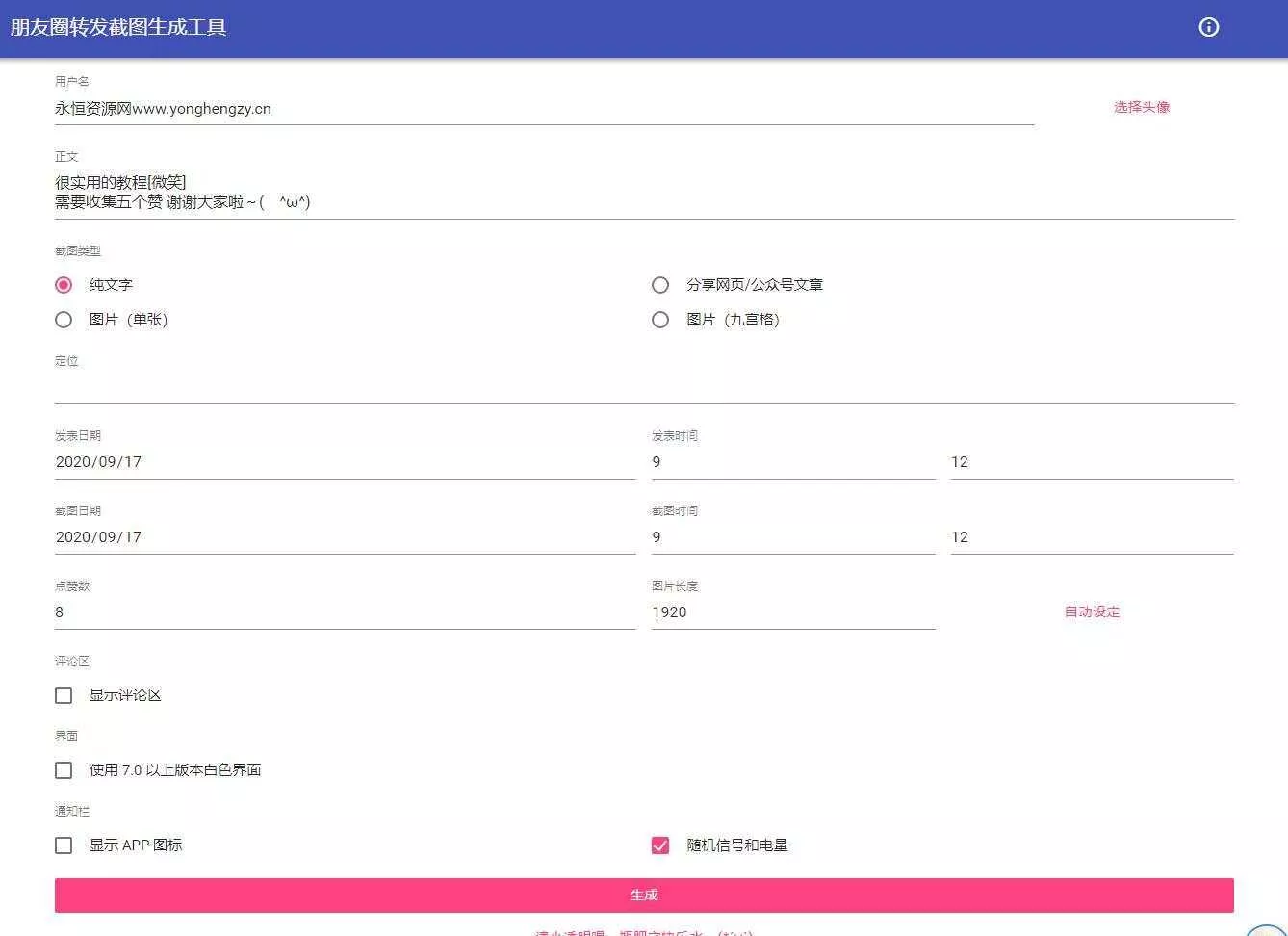 朋友圈点赞截图在线生成源码