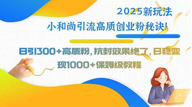 （15663期）2025新玩法小和尚引流高质创业粉秘诀！日引300+高质粉，抗封效果绝了，…福鑫网创-专注互联网轻资产创业及网络项目资源整合与分享福鑫网创-免费且强大的项目分享网站！
