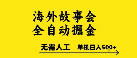 海外故事会全自动掘进，0人工，可矩阵，单机日入5张+【揭秘】-客创社 - 专注互联网轻资产创业及网络项目资源整合与分享福鑫网创 -  免费且强大的项目分享网站