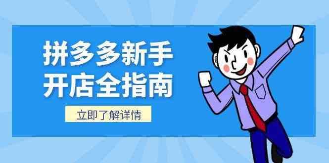 拼多多新手开店全指南，个人企业店铺注册流程，后台基础操作详解-客创社 - 专注互联网轻资产创业及网络项目资源整合与分享福鑫网创 -  免费且强大的项目分享网站