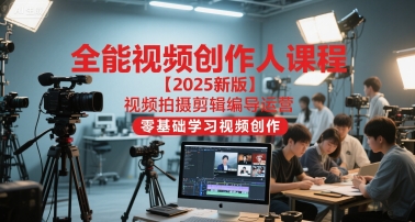 全能视频创作人课程【2025新版】视频拍摄剪辑编导运营，零基础学习视频创作-客创社 - 专注互联网轻资产创业及网络项目资源整合与分享福鑫网创 -  免费且强大的项目分享网站