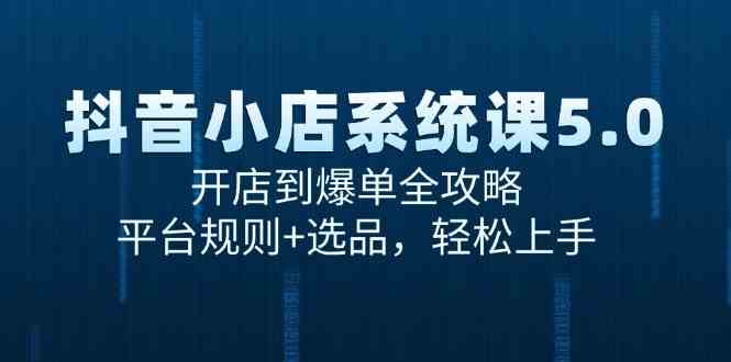 抖音小店系统课5.0，开店到爆单全攻略，平台规则+选品，轻松上手-客创社 - 专注互联网轻资产创业及网络项目资源整合与分享福鑫网创 -  免费且强大的项目分享网站