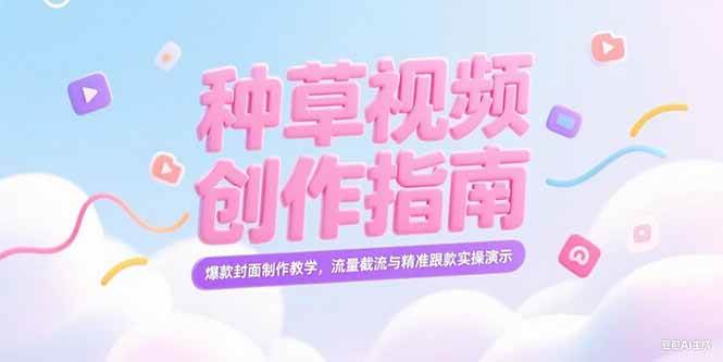 （15259期）小红书种草视频创作指南，爆款封面制作教学，流量截流与精准跟款实操演示-客创社 - 专注互联网轻资产创业及网络项目资源整合与分享福鑫网创 -  免费且强大的项目分享网站