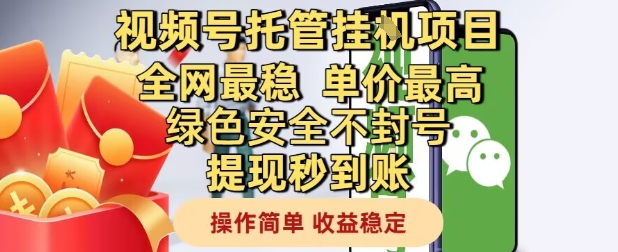视频号托管挂G项目全网最稳，单价最高，绿色安全不封号提现秒到账，操作简单，收益稳定【揭秘】-客创社 - 专注互联网轻资产创业及网络项目资源整合与分享福鑫网创 -  免费且强大的项目分享网站