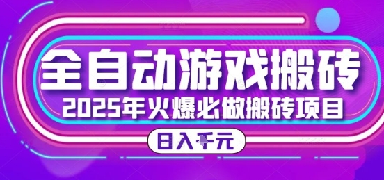 25年火爆搬砖项目，全自动游戏打金搬砖，日入1k，全程指导新手可做【揭秘】-客创社 - 专注互联网轻资产创业及网络项目资源整合与分享福鑫网创 -  免费且强大的项目分享网站