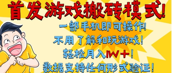 首发搬砖模式，单手机操作，全自动挂G，不需要玩游戏，日入3张+【揭秘】-客创社 - 专注互联网轻资产创业及网络项目资源整合与分享福鑫网创 -  免费且强大的项目分享网站