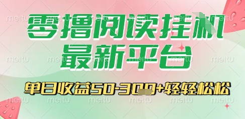 最新零撸阅读挂G平台，一键自动运行，一部手机即可操作，单日收益3张轻轻松松【揭秘】-客创社 - 专注互联网轻资产创业及网络项目资源整合与分享福鑫网创 -  免费且强大的项目分享网站