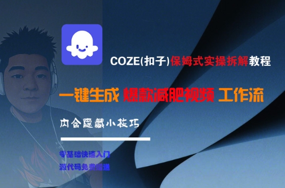 COZE(扣子)保姆式实操拆解教程，一键生成爆款减肥视频工作流，批量产出高质量视频-客创社 - 专注互联网轻资产创业及网络项目资源整合与分享福鑫网创 -  免费且强大的项目分享网站