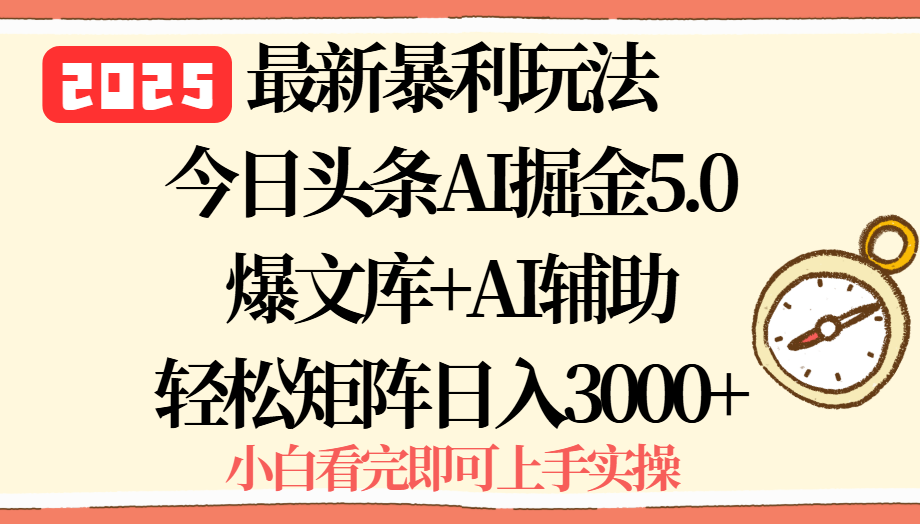 2025年今日头条最新暴利玩法5.0，一键生成爆款，轻松实现矩阵日入3000+福鑫网创-专注互联网轻资产创业及网络项目资源整合与分享福鑫网创-免费且强大的项目分享网站！