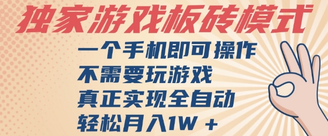 独家游戏搬砖，单手机操作，全自动挂G，不需要玩游戏，日入3张【揭秘】-客创社 - 专注互联网轻资产创业及网络项目资源整合与分享福鑫网创 -  免费且强大的项目分享网站