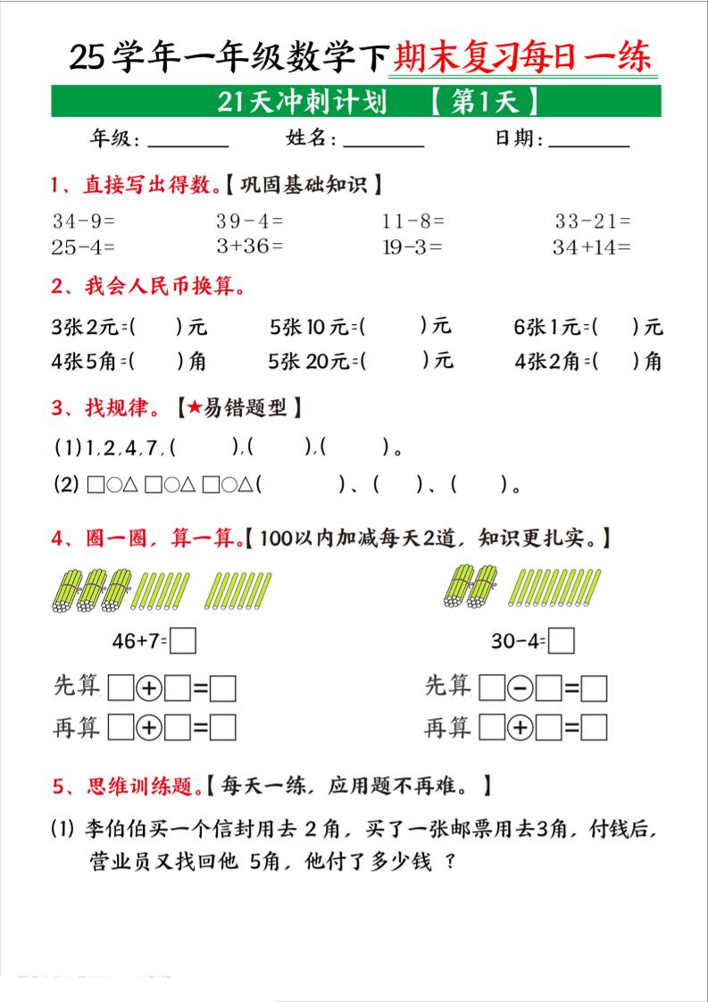 25学年一下数学期末复习每日一练21天冲刺计划（21页）-客创社 - 专注互联网轻资产创业及网络项目资源整合与分享福鑫网创 -  免费且强大的项目分享网站